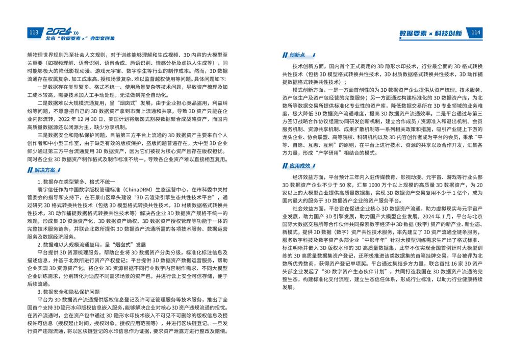 2024北京“数据要素x”典型案例集_61