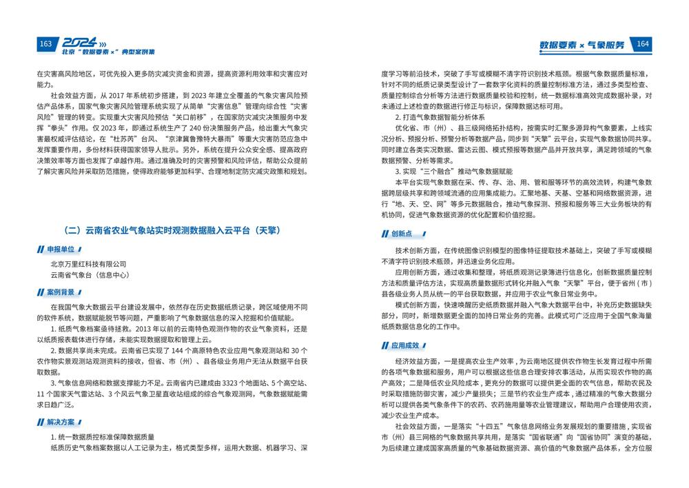 2024北京“数据要素x”典型案例集_86