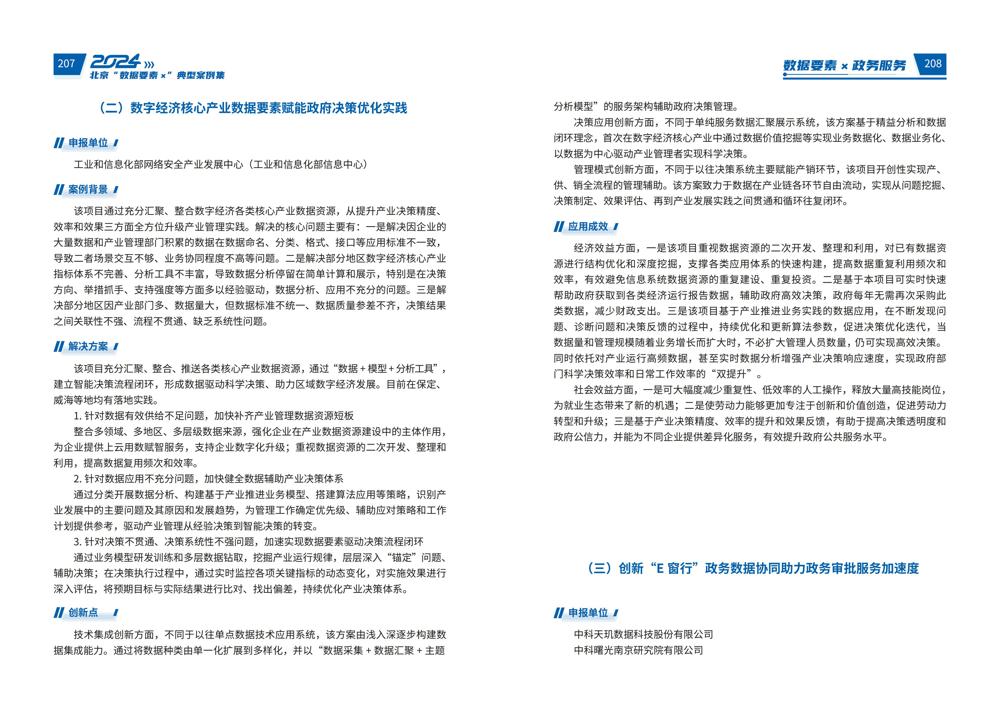 2024北京“数据要素x”典型案例集_108