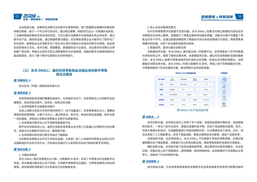 2024北京“数据要素x”典型案例集_17