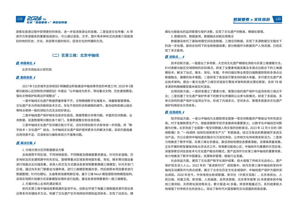 2024北京“数据要素x”典型案例集_64