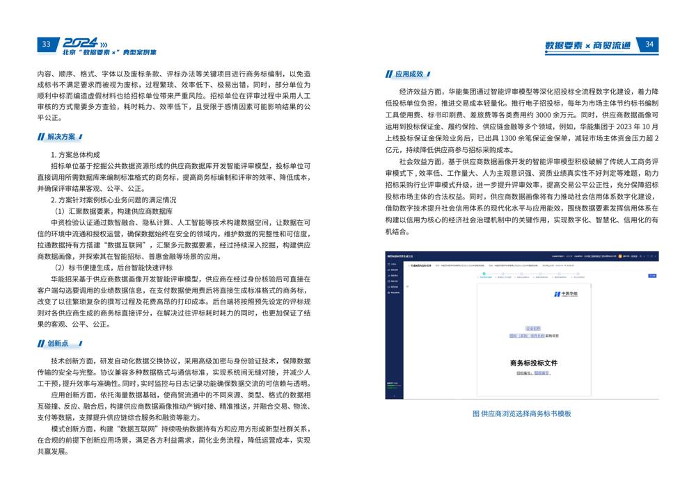 2024北京“数据要素x”典型案例集_21