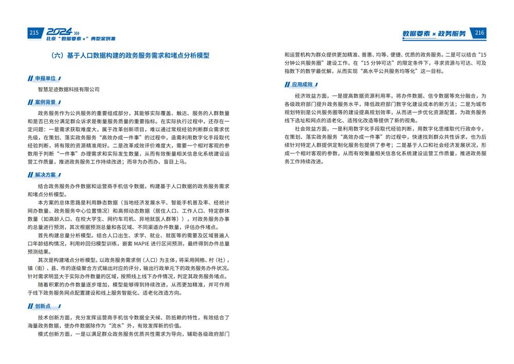 2024北京“数据要素x”典型案例集_112