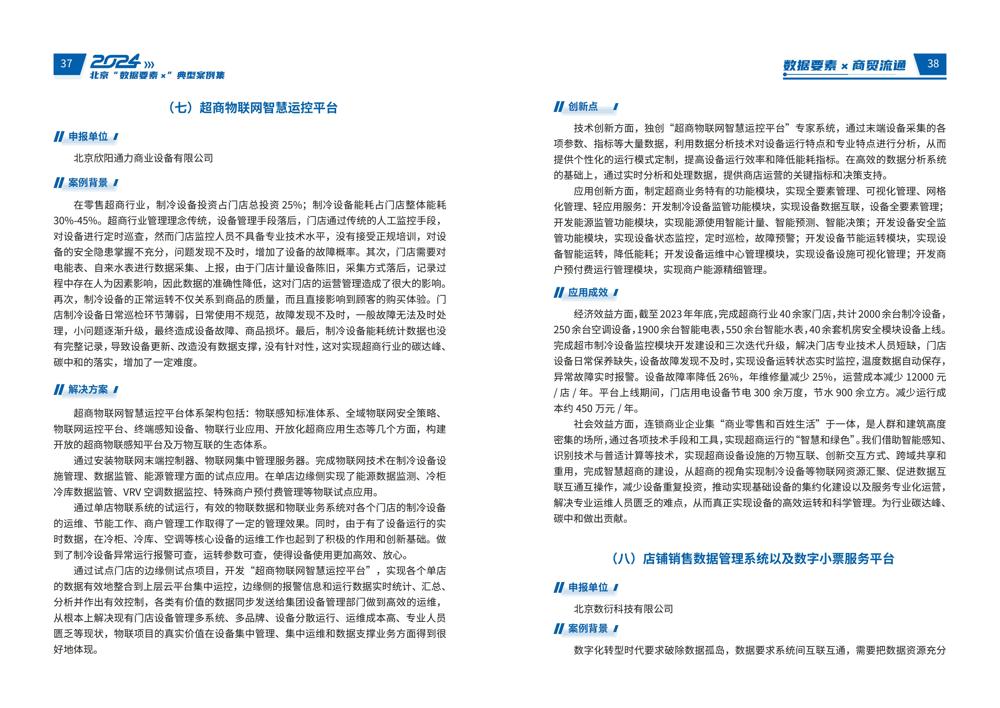 2024北京“数据要素x”典型案例集_23