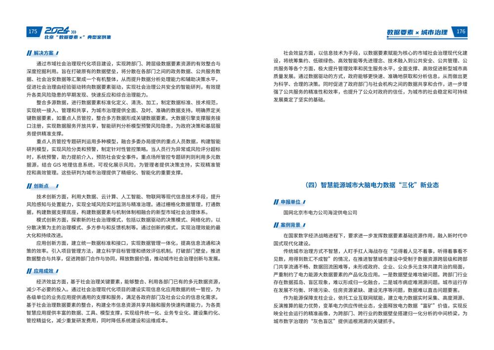 2024北京“数据要素x”典型案例集_92