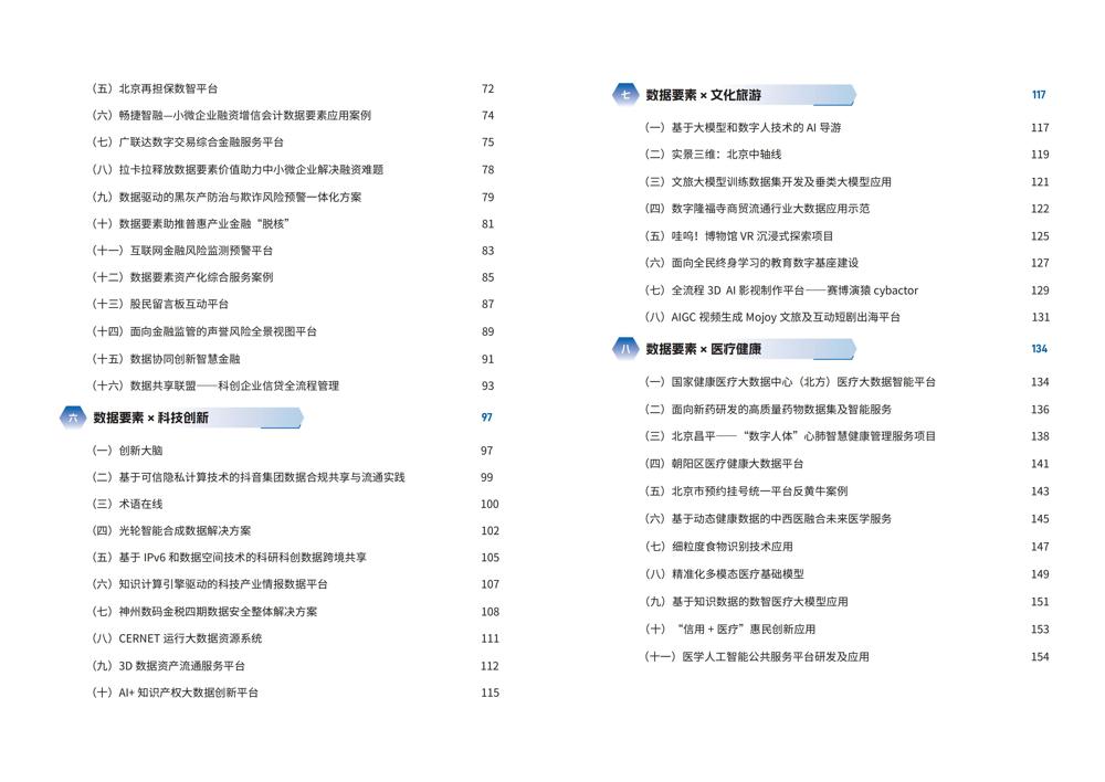 2024北京“数据要素x”典型案例集_03