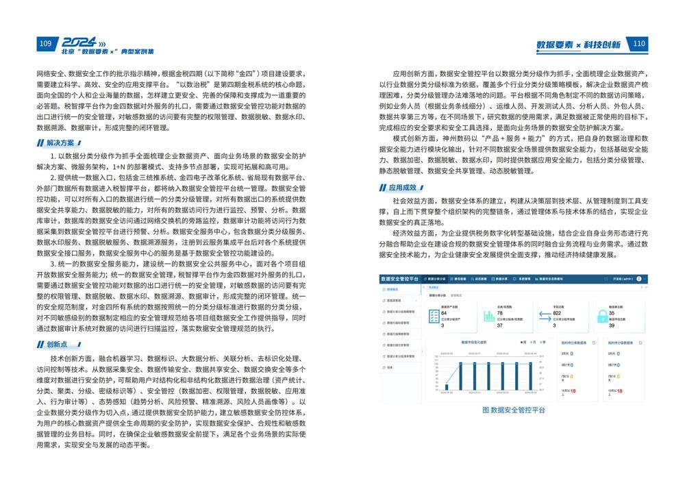 2024北京“数据要素x”典型案例集_59