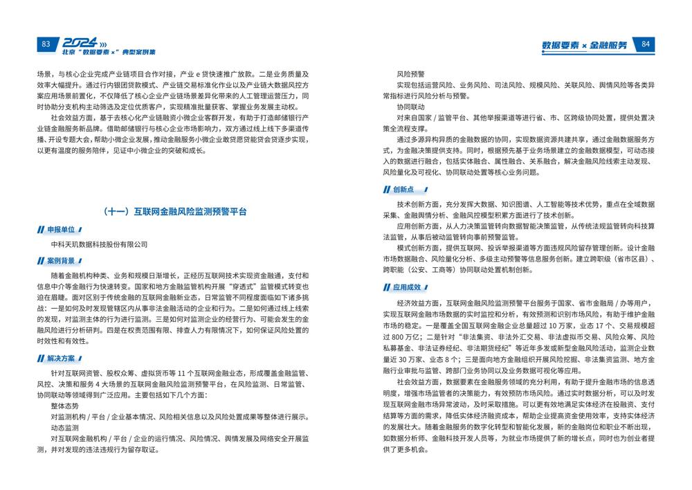 2024北京“数据要素x”典型案例集_46