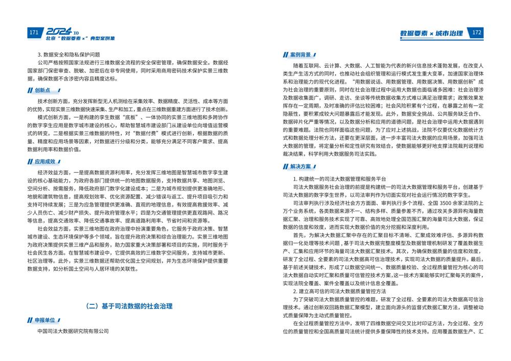 2024北京“数据要素x”典型案例集_90