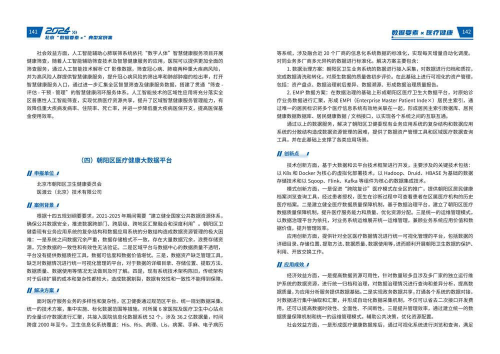 2024北京“数据要素x”典型案例集_75