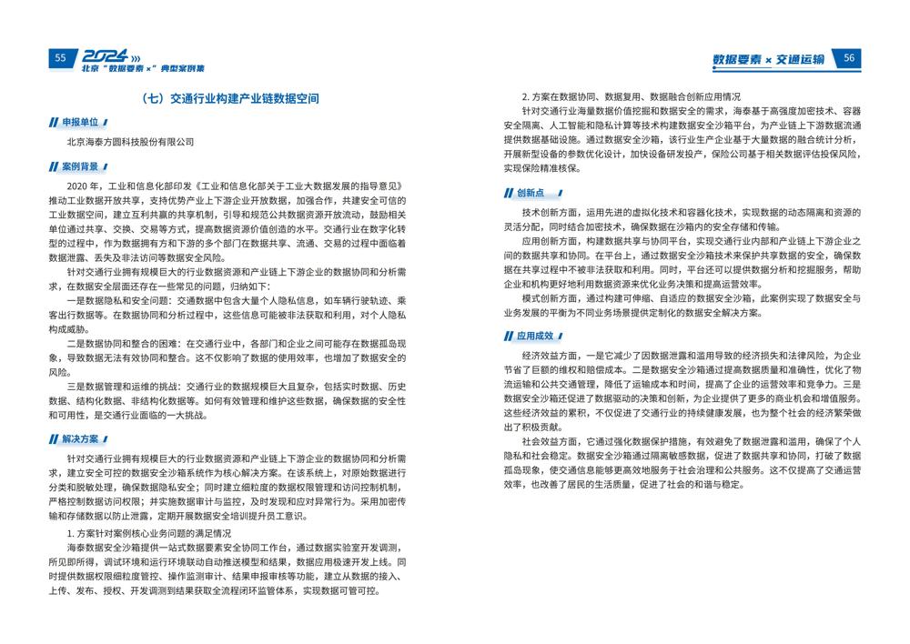 2024北京“数据要素x”典型案例集_32
