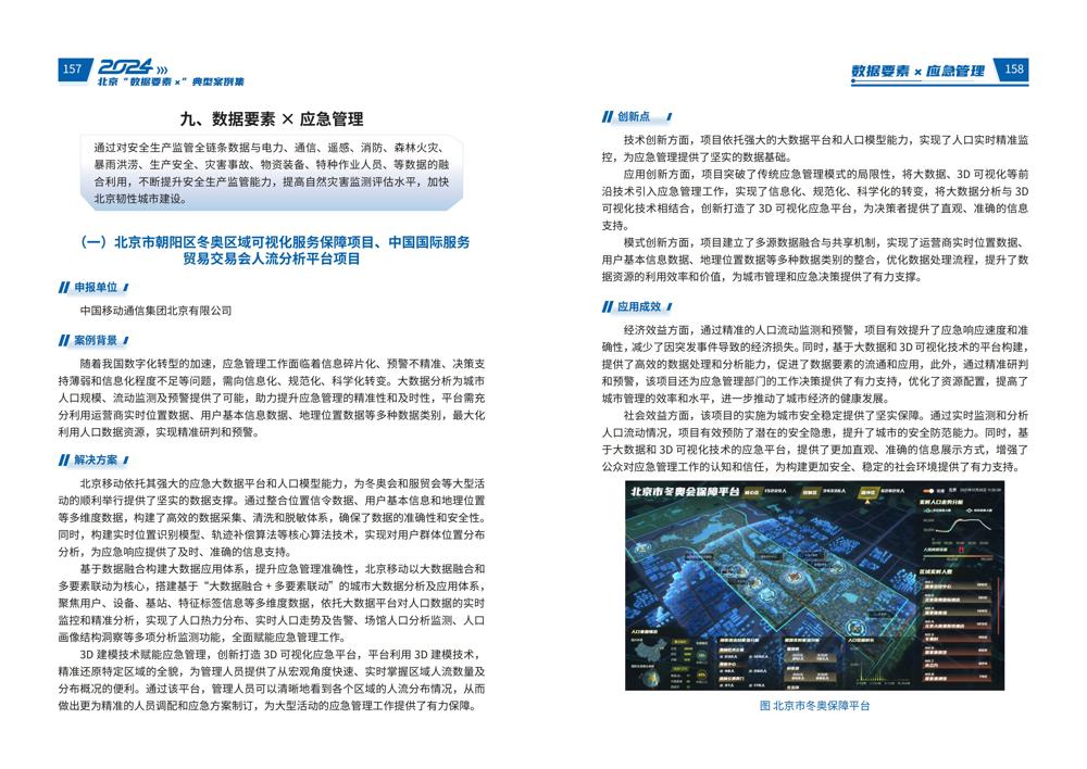 2024北京“数据要素x”典型案例集_83