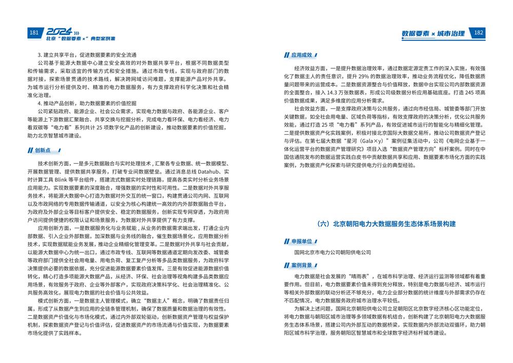 2024北京“数据要素x”典型案例集_95