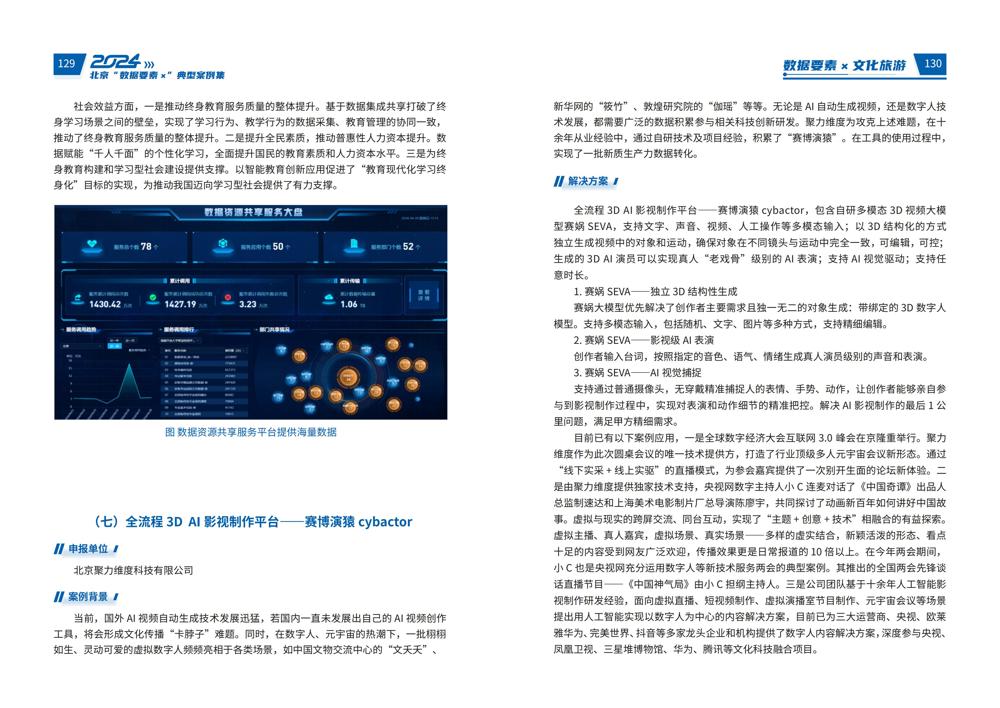 2024北京“数据要素x”典型案例集_69