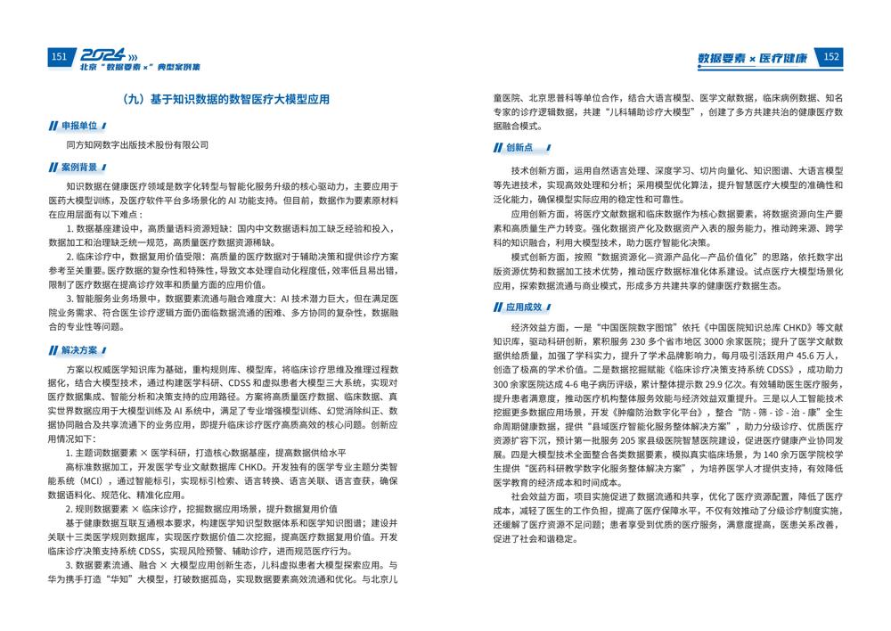 2024北京“数据要素x”典型案例集_80