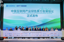 《中国互联网产业绿色算力发展倡议》正式发布