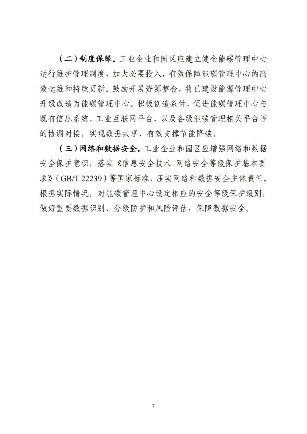 《工业企业和园区数字化能碳管理中心建设指南》_06