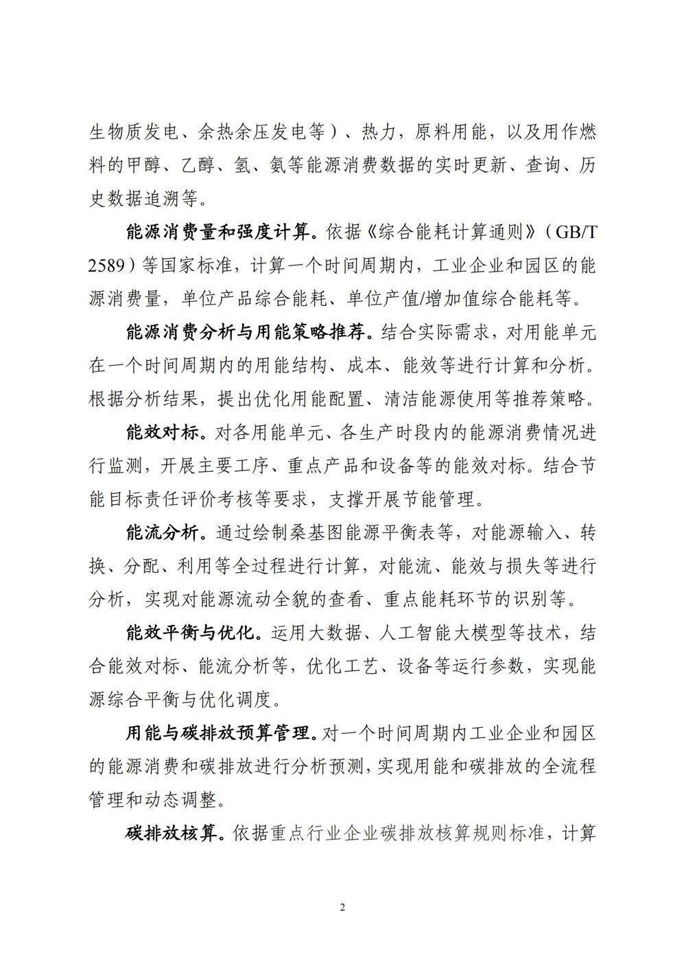 《工业企业和园区数字化能碳管理中心建设指南》_01