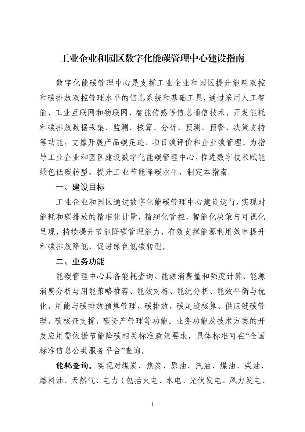 《工业企业和园区数字化能碳管理中心建设指南》_00