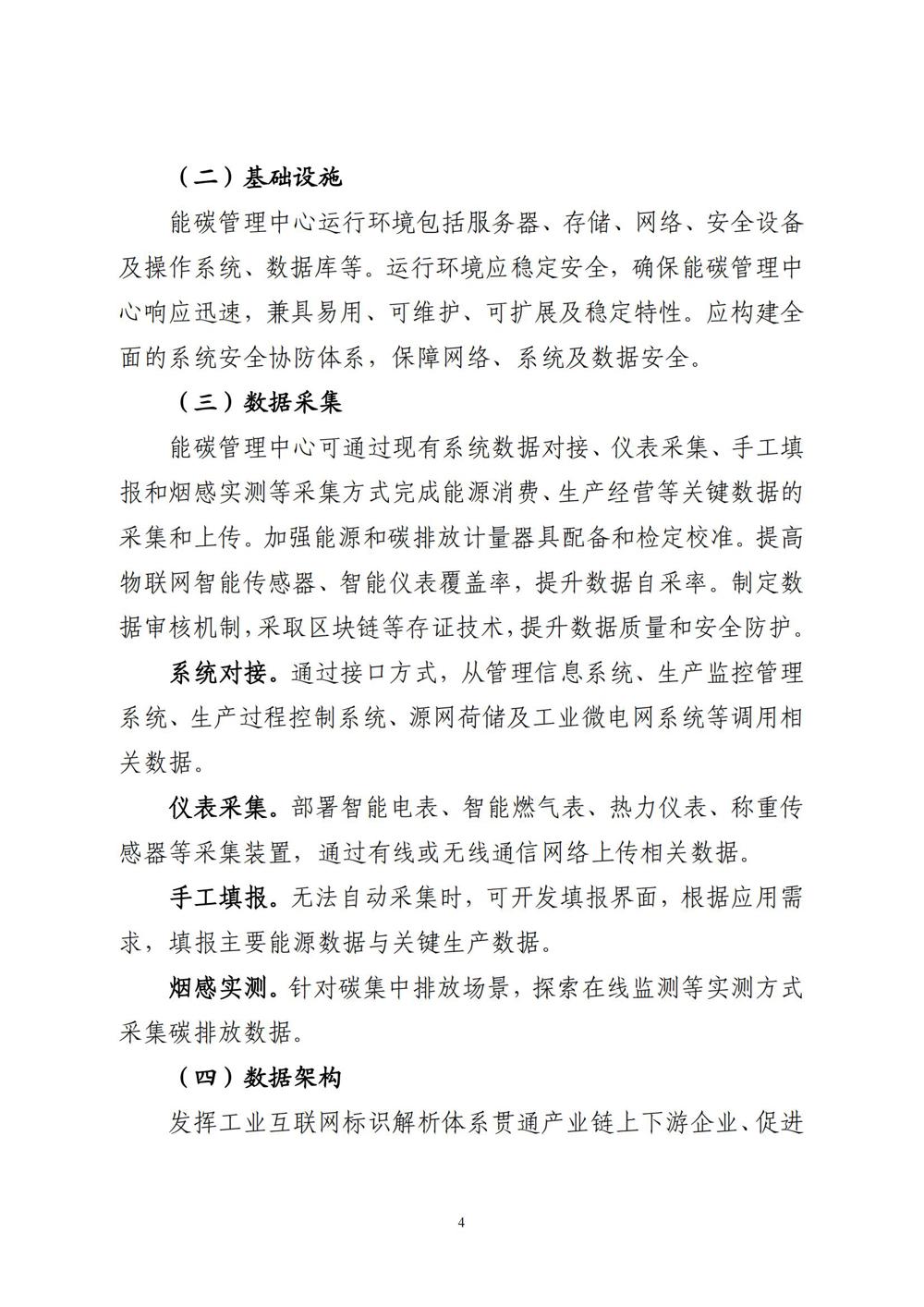 《工业企业和园区数字化能碳管理中心建设指南》_03