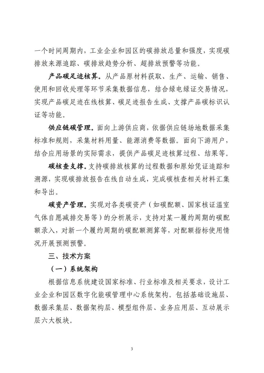《工业企业和园区数字化能碳管理中心建设指南》_02