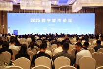 2025数字城市论坛在北京成功举办 共绘智慧城市发展新蓝图