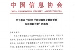 关于举办“2025中国信息协会数据要素应用创新大赛”的通知