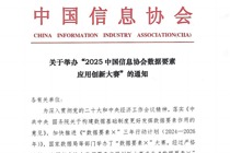 关于举办“2025中国信息协会数据要素应用创新大赛”的通知