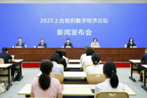2025上合组织数字经济论坛召开新闻发布会