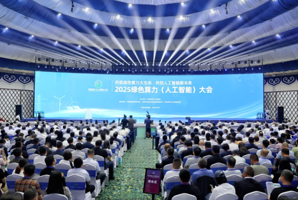 2025绿色算力（人工智能）大会在呼和浩特召开