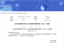 山东发布国内首个省级数据交易规范指引