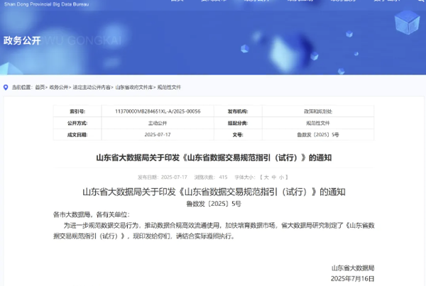 山东发布国内首个省级数据交易规范指引
